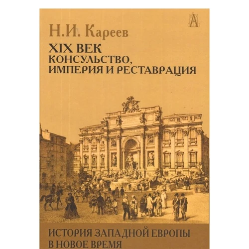 Н. І. Карєєв: Історія Західної Європи в Новий час: XIX століття. Консульство, Імперія і Реставрація