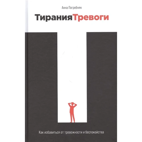 Анна Погребняк: Тиранія тривоги. Як позбутися від тривожності і неспокою