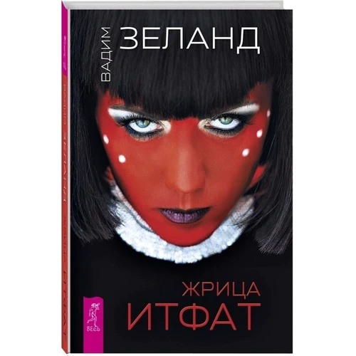 Вадим Зеланд: Жрица Итфат