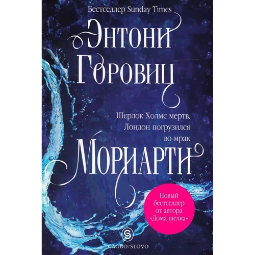 Ентоні Горовіц: Моріарті. три монархині: Виробник слово