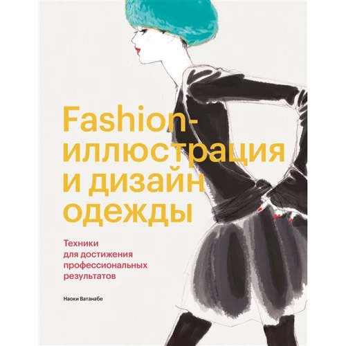 Наокі Ватанабе: Fashion-ілюстрація і дизайн одягу. Техніки для досягнення професійних результатів