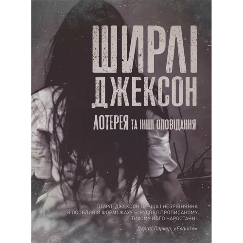 Ширлі Джексон: Лотерея та інші оповідання