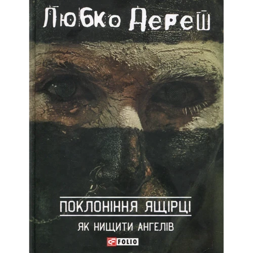 Любко Дереш: Поклоніння ящірці