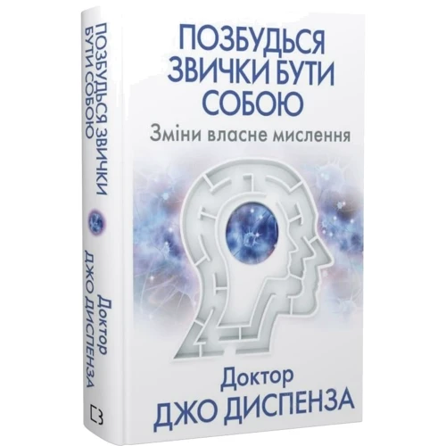 Джо Диспенза: Позбудься звички бути собою. Зміни власне мислення