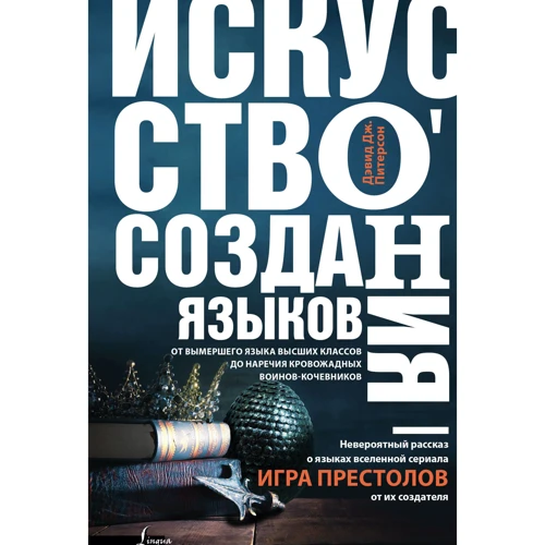 Мистецтво створення мов: від вимерлого мови вищих класів до прислівники кровожерливих воїнів-кочівників