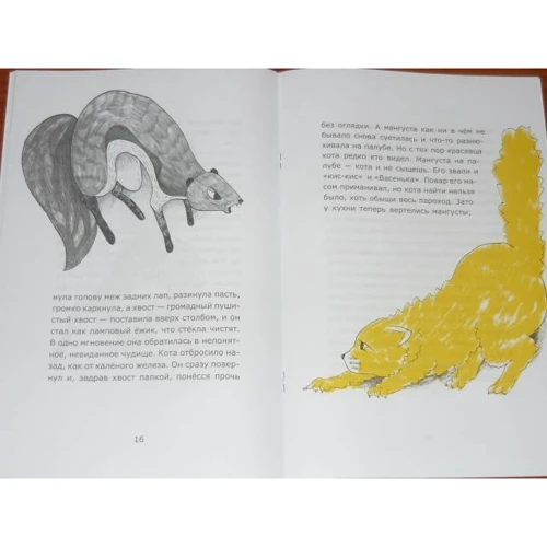 Борис Житков: Мангуста: ISBN 978-5-91045-148-7