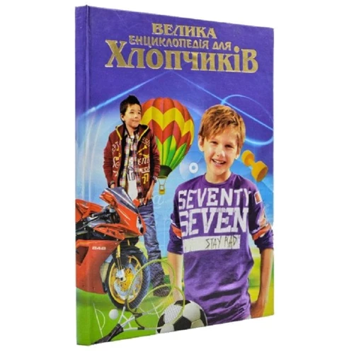 Велика енциклопедія для хлопчиків: Виробник Septima