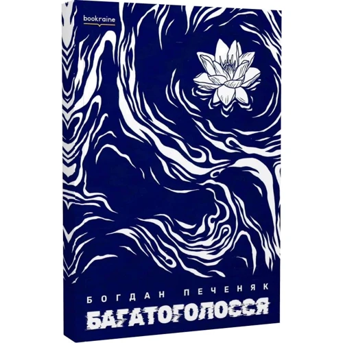Богдан Печеняк: Багатоголоссяї