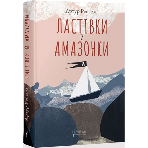 

Артур Ренсом: Ластівки й Амазонки