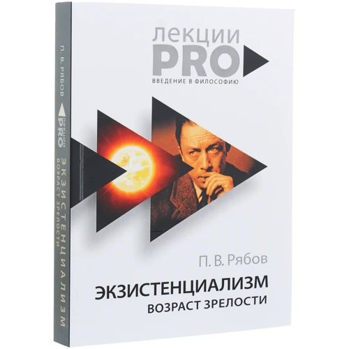 Петр Рябов: Экзистенциализм. Возраст зрелости: Обложка Мягкая