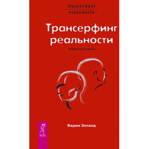 Вадим Зеланд: Трансерфинг реальности. Обратная связь