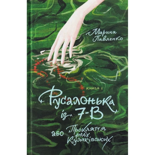 Марина Павленко: Русалонька із 7-В, або Прокляття роду Кулаківських