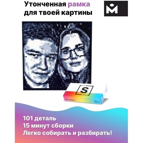 Рамочка MOZABRICK для набору S