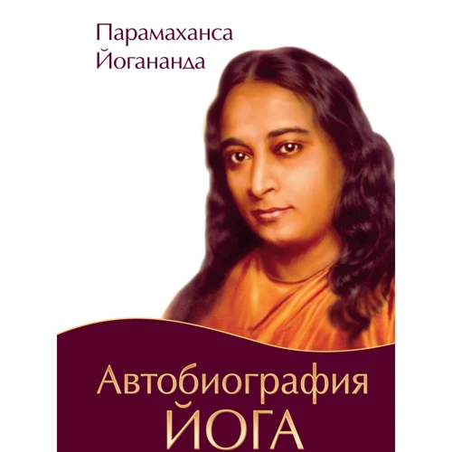 Парамаханса Йогананда: Автобиография йога