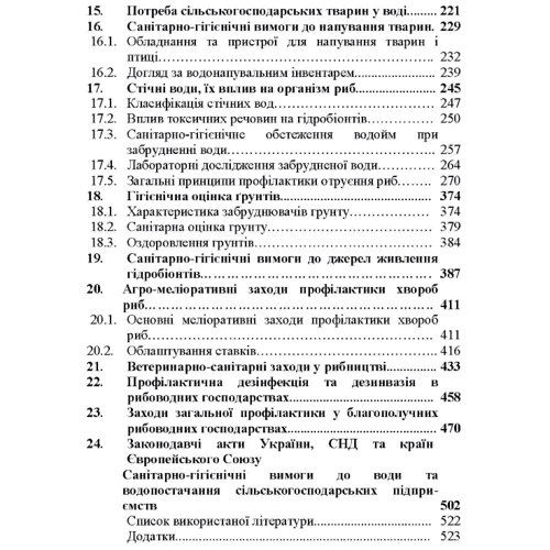 Гігієна води та водопостачання тваринницьких підприємств. Монографія: Кількість сторінок 580