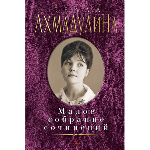 Белла Ахмадулина. Малое собрание сочинений