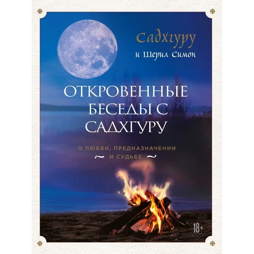 Садхгуру, Шеріл Симон: Відверті розмови з Садхгуру. Про кохання, призначення і долю