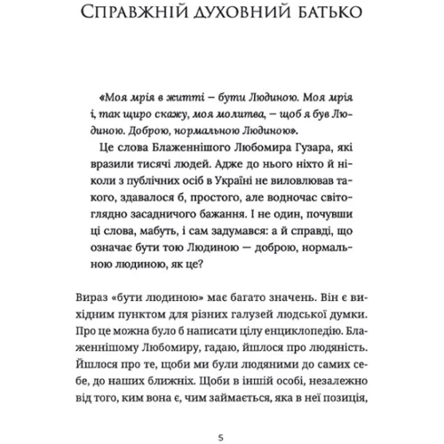 Оксана Климончук: Кобзар Незалежної України. Блаженніший Святослав про Бла­женнішого Любомира: Производитель Видавництво Старого Лева