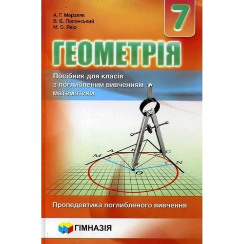Мерзляк, Полонський, Якір: Геометрія 7 клас. Посібник для класів з поглибленим вивченням математики
