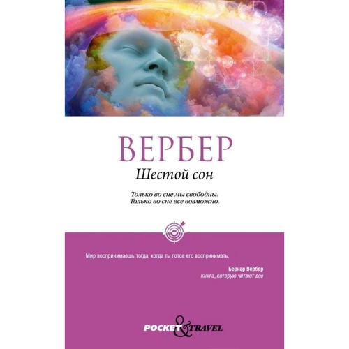 Бернар Вербер: Шестой сон