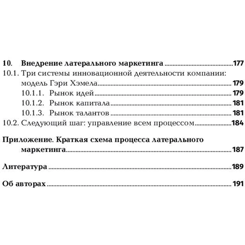 Филип Котлер, Фернандо Триас де Бес: Латеральный маркетинг. Технология поиска революционных идей: ISBN 978-5-9614-2742-4