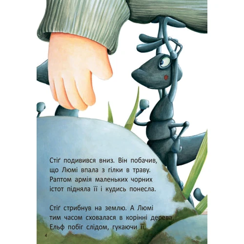 Анна Дюкурсьяль: Стіґ і Люмі в гостях у мурашок. Частина 2: Обкладинка Мягкая
