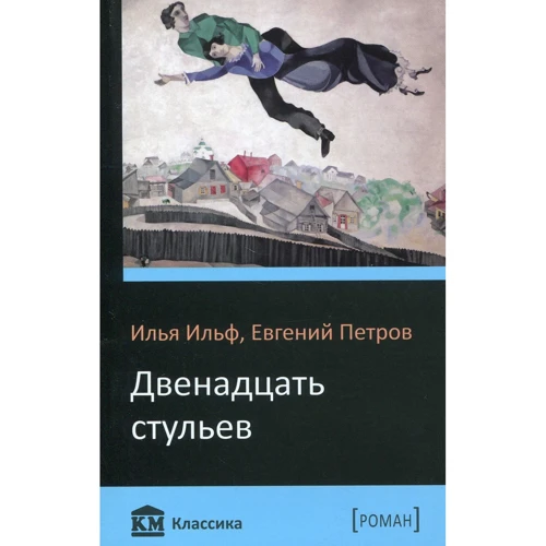 Ілля Ільф. Євген Петров: Дванадцять стільців