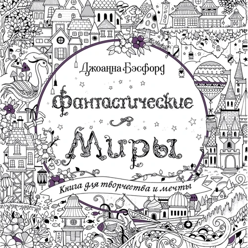 Джоанна Бэсфорд: Фантастические миры. Книга для творчества и мечты