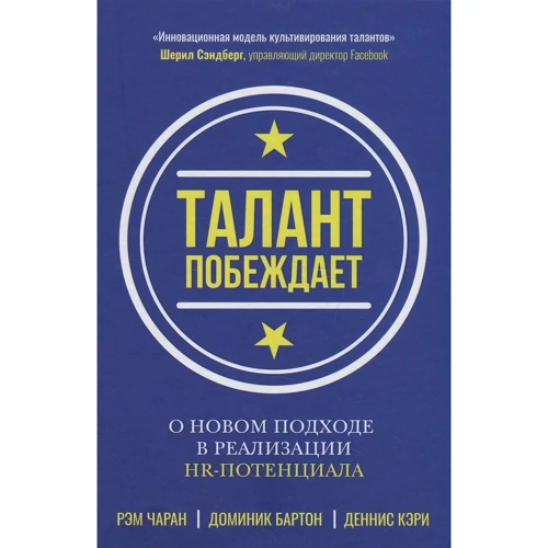 Чаран, Бартон, Кэри: Талант побеждает. О новом подходе в реализации HR-потенциала