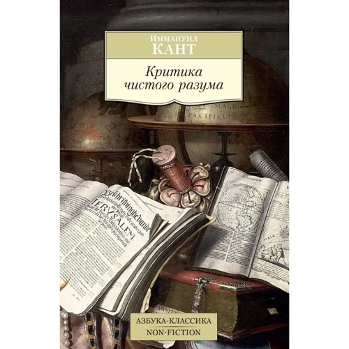 Критика чистого розуму