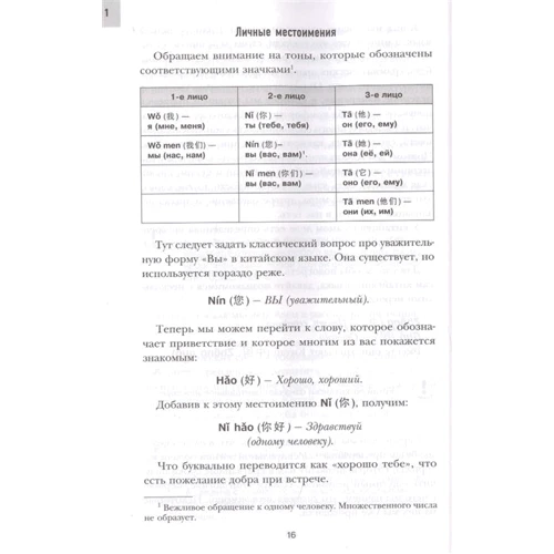 16 уроков Китайского языка. Начальный курс: Количество страниц 272