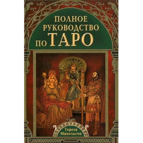 Тереза Михельсен: Полное руководство по Таро