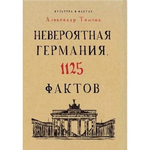 Невероятная Германия. 1125 фактов. Культура в фактах