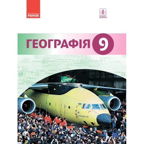 Гілецький, Сливка, Атаманюк, Чобан: Географія. Підручник 9 клас