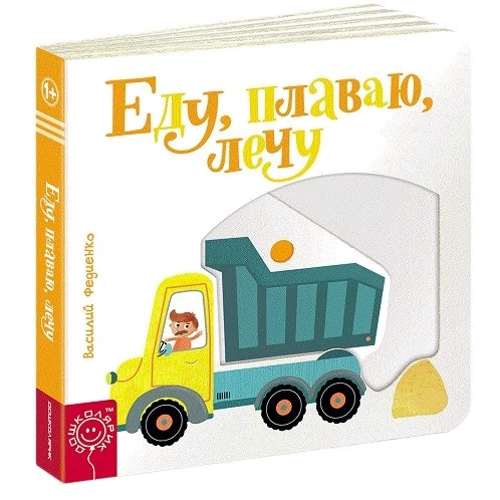 Їду, плаваю, лечу
