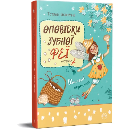 Тетяна Наконечна: Оповідки Зубної Феї. Книга 2. Шалені перегони: ISBN 978-617-8248-18-5
