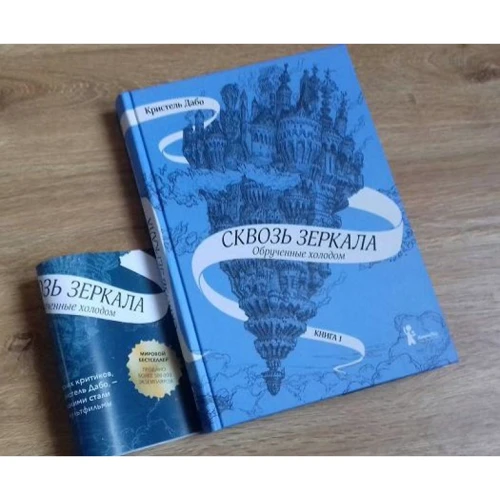 Кристель Дабо: Сквозь зеркала. Книга 1. Обрученные холодом: ISBN 978-5-00083-674-3