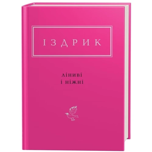 Юрій Іздрик: Лініві и ніжні