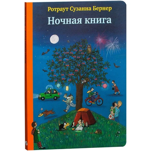 Ротраут Сузанна Бернер. Ночная книга