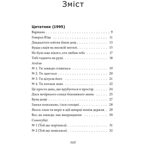Сергій Жадан: Жадан. Усі вірші. 1993 – 2023 фото 13