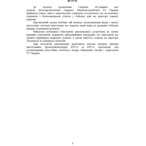 Тактика застосування бронетранспортерів БТР-3, БТР-4 та їх модифікацій: Количество страниц 126