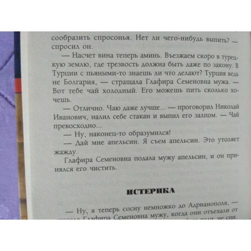 Микола Лейкін: В гостях у турків. Гумористичне опис подорожі подружжя Н. і Г. Іванових в Константинополь: ISBN 978-5-227-07653-3