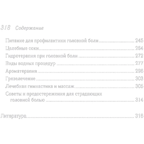 Як нормалізувати тиск і зняти головний біль народними засобами: Жанр Альтернативна медицина