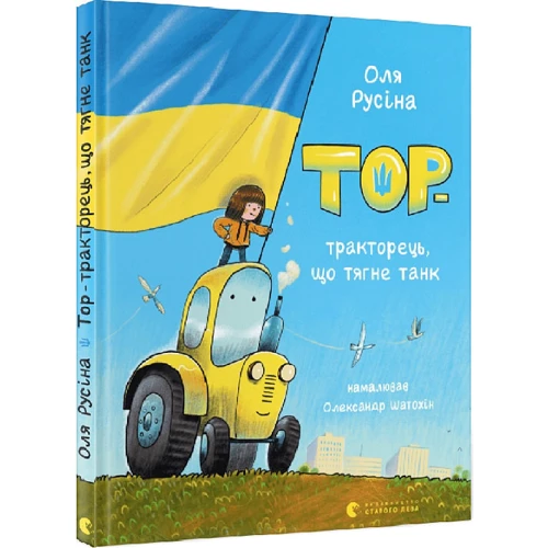 Оля Русіна: Тор – тракторець, що тягне танк: Жанр Сказки