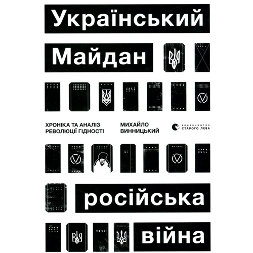 

Михайло Винницький: Український Майдан, російська війна