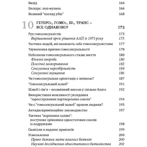 Габріела Кубі: Глобальна сексуальна революція. Руйнування свободи в ім'я свободи: ISBN 978-966-944-037-2
