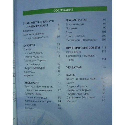 Мексика. Канкун и Ривьера-Майя. Путеводитель: ISBN 978-5-8183-1901-8