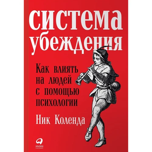 Нік Коленда: Система переконання. Як впливати на людей за допомогою психології