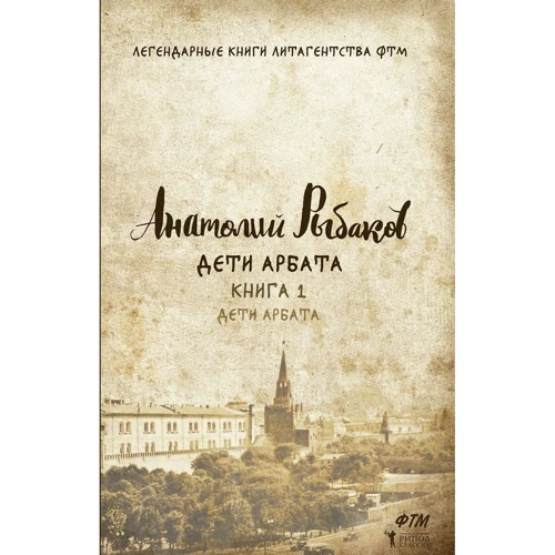 Анатолій Рибаков: Діти Арбата. Книга 1. Діти Арбата