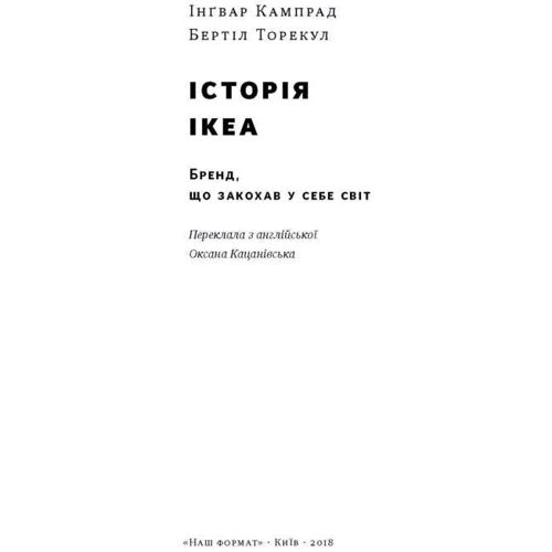 IKEA. Історія про бренд, что Закохана у собі світ: Виробник наш формат